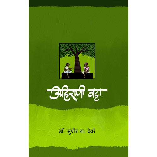 Ahirani Vatta | अहिराणी वट्टा Author: Dr. Sudhir Deore |डॉ. सुधीर रा.देवरे