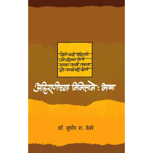 Ahiranichya Nimittane : Bhasha | अहिराणीच्या निमित्ताने : भाषा Author: Dr. Sudhir Deore |डॉ. सुधीर रा.देवरे