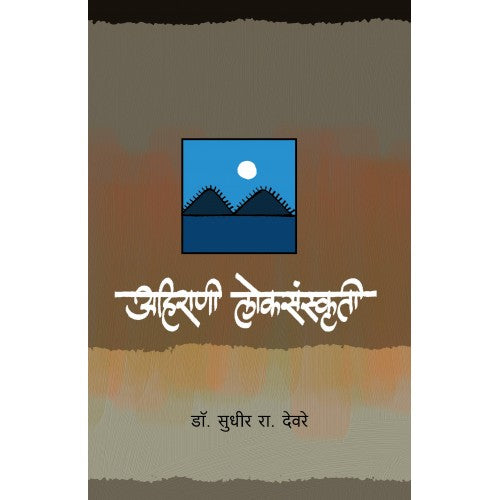 Ahirani Loksanskruti |अहिराणी लोकसंस्कृती Author: Dr. Sudhir Deore |डॉ. सुधीर देवरे