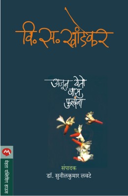 Ajun Yeto Vas Phulana By V S Khandekar