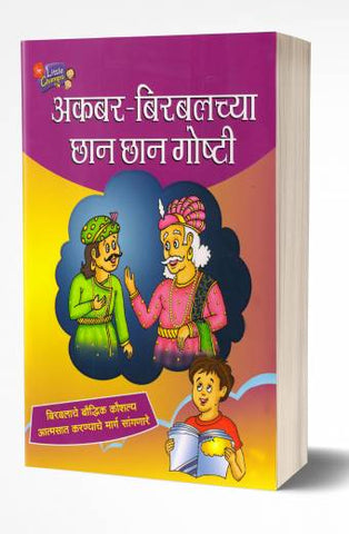 Akbar Birbalachya Chhan Chhan Goshti | अकबर-बिरबलच्या छान छान गोष्टी by  AUTHOR :- Ravindra Kolhe