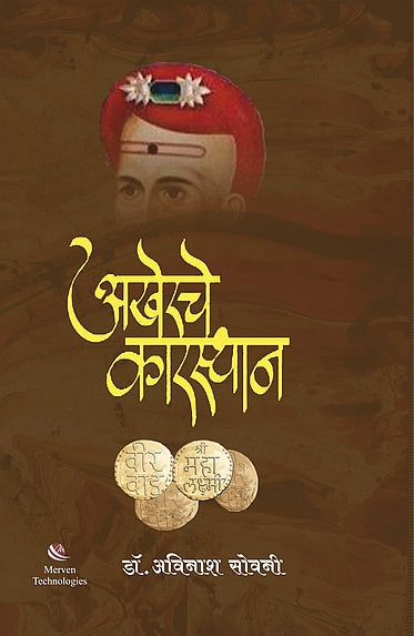 Akherache Karasthan – अखेरचे कारस्थान By Dr. Avinash Sowani