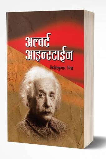 Albert EinsteinAlbert Einstein BY Vinodkumar Mishra