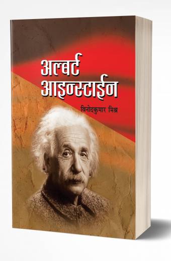 Albert Einstein | अल्बर्ट आईन्स्टाईन by  AUTHOR :- Vinodkumar Mishra