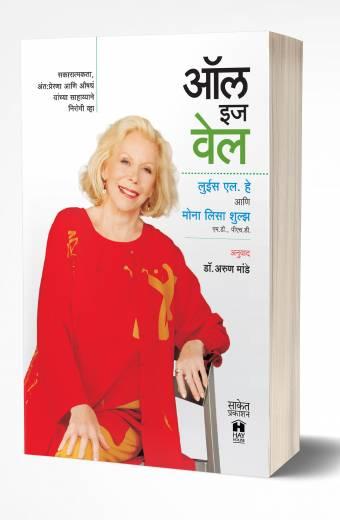 All is Well | ऑल इज वेल  by  AUTHOR :- Louise L. Hay; Mona Lisa Schulz