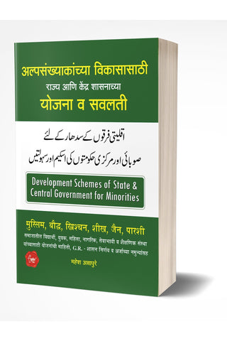 Alpasankhyakanchya Vikasasathi Yojana: Schemes for Minorities by AUTHOR :- Mahesh Annapure