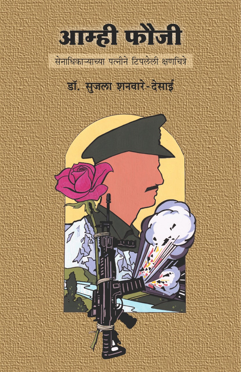 Amhi Fauji   By Dr Sujala Shanware  Desai