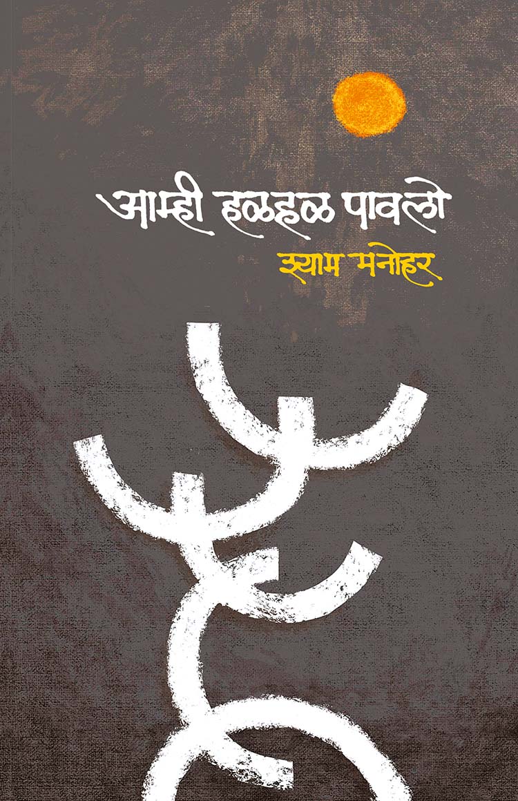 Amhi Halahal Pawalo  By Shyam Manohar आम्ही हळहळ पावलो – श्याम मनोहर