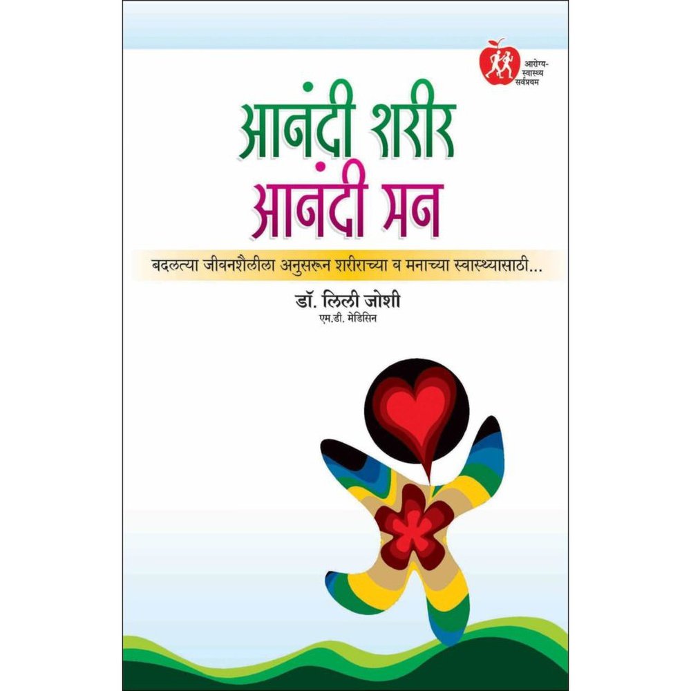 Anandi Sharir Anandi Man (Marathi) By Dr Lily Joshi