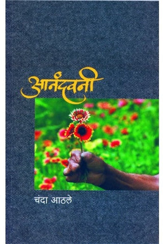 Anandwani |आनंदवनी Author: Chanda Athle|चंदा आठले