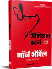 Animal Farm अ‍ॅनिमल फार्म  जॉर्ज ऑर्वेल George Orwell