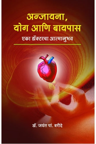 Anjayana, Yog Aani Bypass|अन्जायना, योग आणि बायपास Author: Dr. Jayant P. Baride |डॉ. जयंत पां. बरिदे