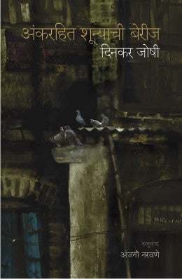 Ank Rahit Shunyachi Berij By Anjani Naravane