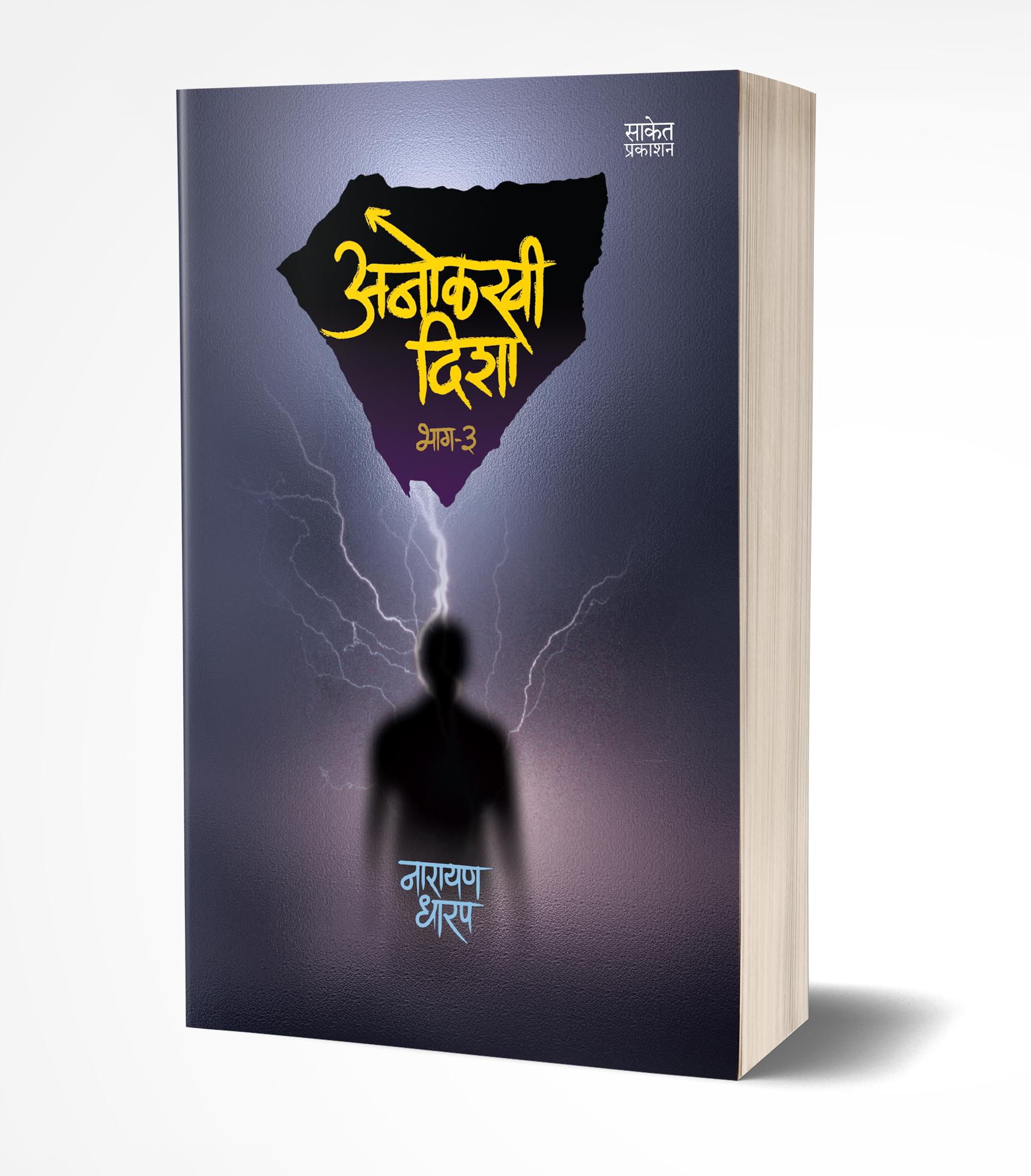 Anolkhi Disha- Bhag 3 | अनोळखी दिशा भाग 3  by AUTHOR :- Narayan Dharap