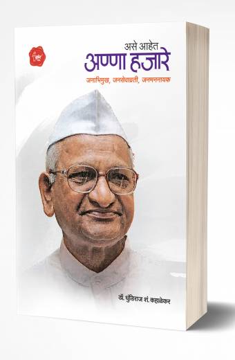 Anna Hajare | अण्णा हजारे by AUTHOR :- Dhundiraj Kahalekar