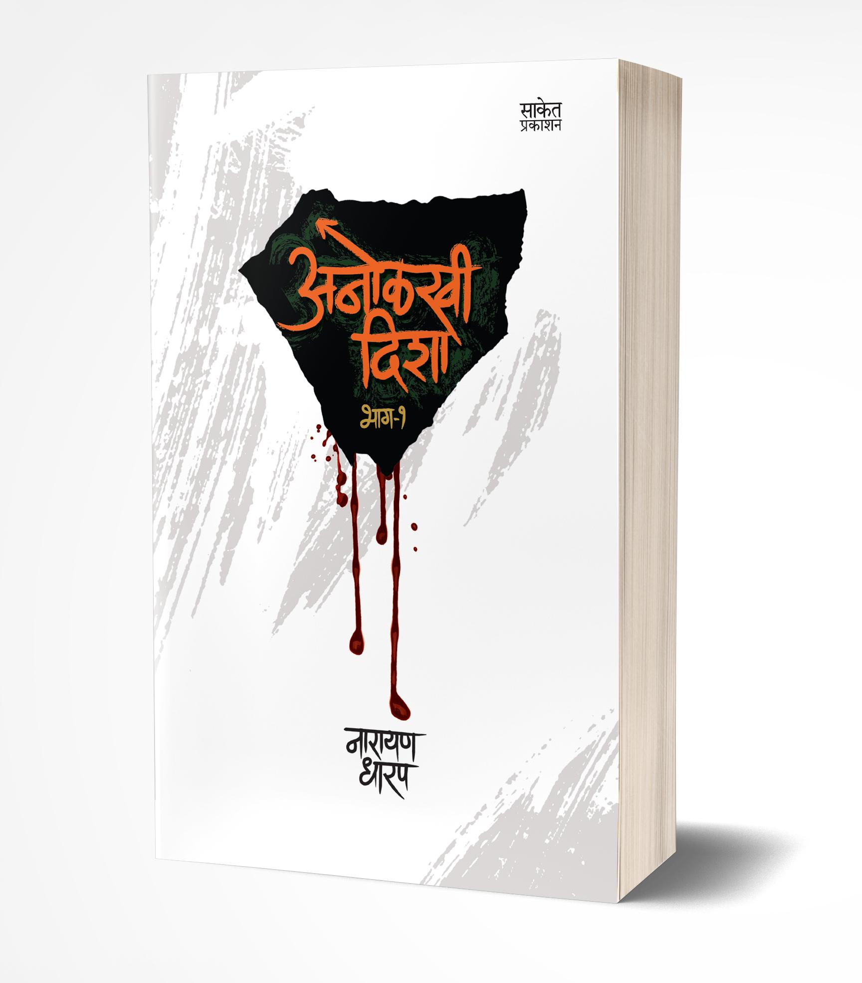 Anolkhi Disha- Bhag 1 | अनोळखी दिशा भाग 1  by AUTHOR :- Narayan Dharap