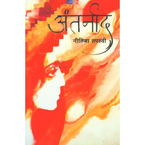 Antarnad |अंतर्नाद Author: Neelima Tapasvi | नीलिमा तपस्वी