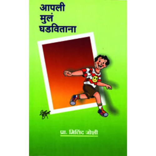 Aapli Mula Ghadavitana | आपली मुलं घडवताना Author: Prof. Milind Joshi | प्रा. मिलिंद जोशी