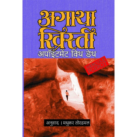 Appointment With Death | अपॉइंटमेंट विथ डेथ Author: Madhukar Toradmal|मधुकर तोरडमल