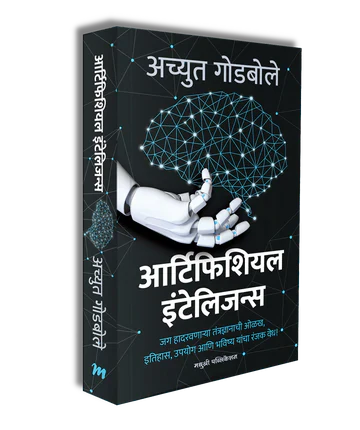 artificial intelligence आर्टिफिशियल इंटेलिजन्स by achyut godbole