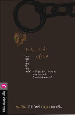 Arunachi Gosht By Pinki Virani Translated By Meena Karnik