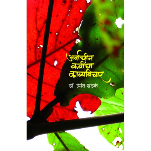 Arvachin Kavincha Kavyavichar|अर्वाचीन कवींचा काव्यविचार Author: Dr. Hemant Khadke |डॉ. हेमंत खडके