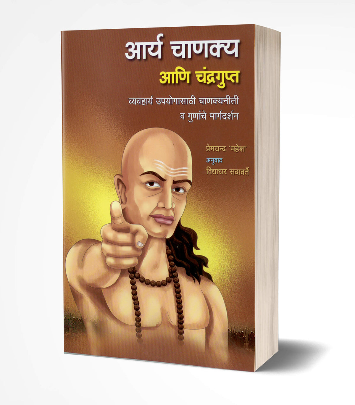 Aarya Chanakya ani Chandragupta | आर्य चाणक्य आणि चंद्रगुप्त by AUTHOR :- Premchand Mahesh