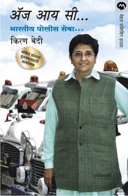 As I See Bhartiya Police Seva By Kiran Bedi Translated By Madhuri Shangbaug