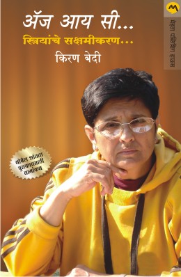 As I See Striyanche Sakshamikaran By Kiran Bedi Translated By Madhuri Shangbaug