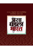 Asa Ghadala Bharat By Suhas Kulkarni, Milind Champanerkar