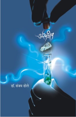 Ashmajeev By Dr. Sanjay Dhole