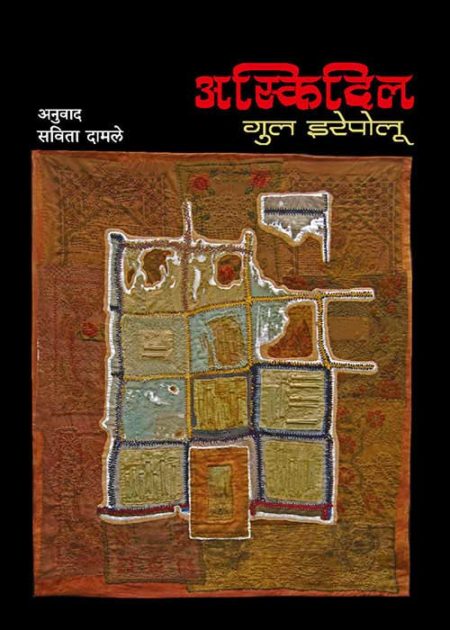 Askidil अस्किदिल by savita damale