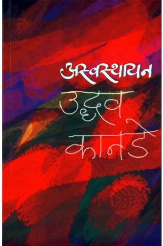 Aswasthayan |अस्वस्थायन Author: Uddhav Kanade |उद्धव कानडे