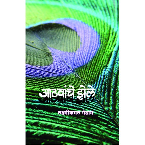 Aathvanche Zele | आठवांचे झेले Author: Laxmikamal Gedam