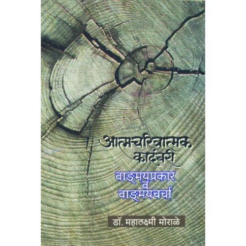 Atmacharitratmak Kadambari: Vagnmayprakar Va Vagnmaycharcha| आत्मचरित्रात्मक कादंबरी : वाङ्‌मयप्रकार व वाङ्‌मयचर्चा Author: Dr. Mahalaxmi Morale | डॉ. महलक्ष्मी मोरळे