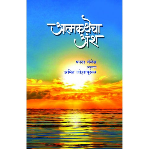 Atmakathecha Ansh | आत्मकथेचा अंश Author: Father Wales | फादर वॅलेस