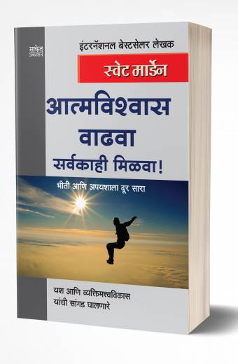 Atmavishwas Vadhva Sarvakahi Milva | आत्मविश्वास वाढवा सर्वकाही मिळवा! by AUTHOR :- Swett Marden