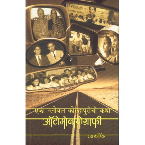 Automobiography | ऑटोमोबायोग्राफी Author: Ram Karnik |राम कर्णिक