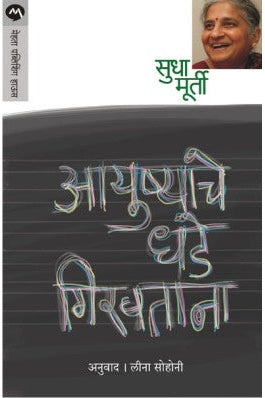 Aayushyache Dhade Giravtana By Sudha Murty Translated By Leena Sohoni