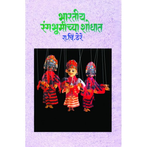 Bharatiya Rangabhumichya Shodhat|भारतीय रंगभूमीच्या शोधात Author: Dr. R. C. Dhere |डॉ. रा. चिं. ढेरे