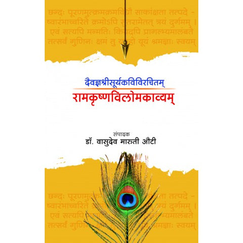 Daivadnyashreesuryakavivirachitam Ramkrishnavilomakavyam | दैवज्ञश्रीसूर्यकविविरचितम् रामकृष्णविलोमकाव्यम् Author: Dr. Vasudev Maruti Auti | संपा. डॉ. वासुदेव मारुती औटी