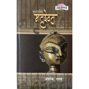 Bharatiya Mtrudevta भारतीय मातृदेवता BY Ashok rana (अशोक राणा)