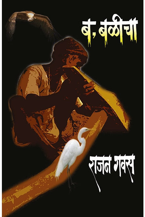 B Balicha ब-बळीचा By Rajan Gavas