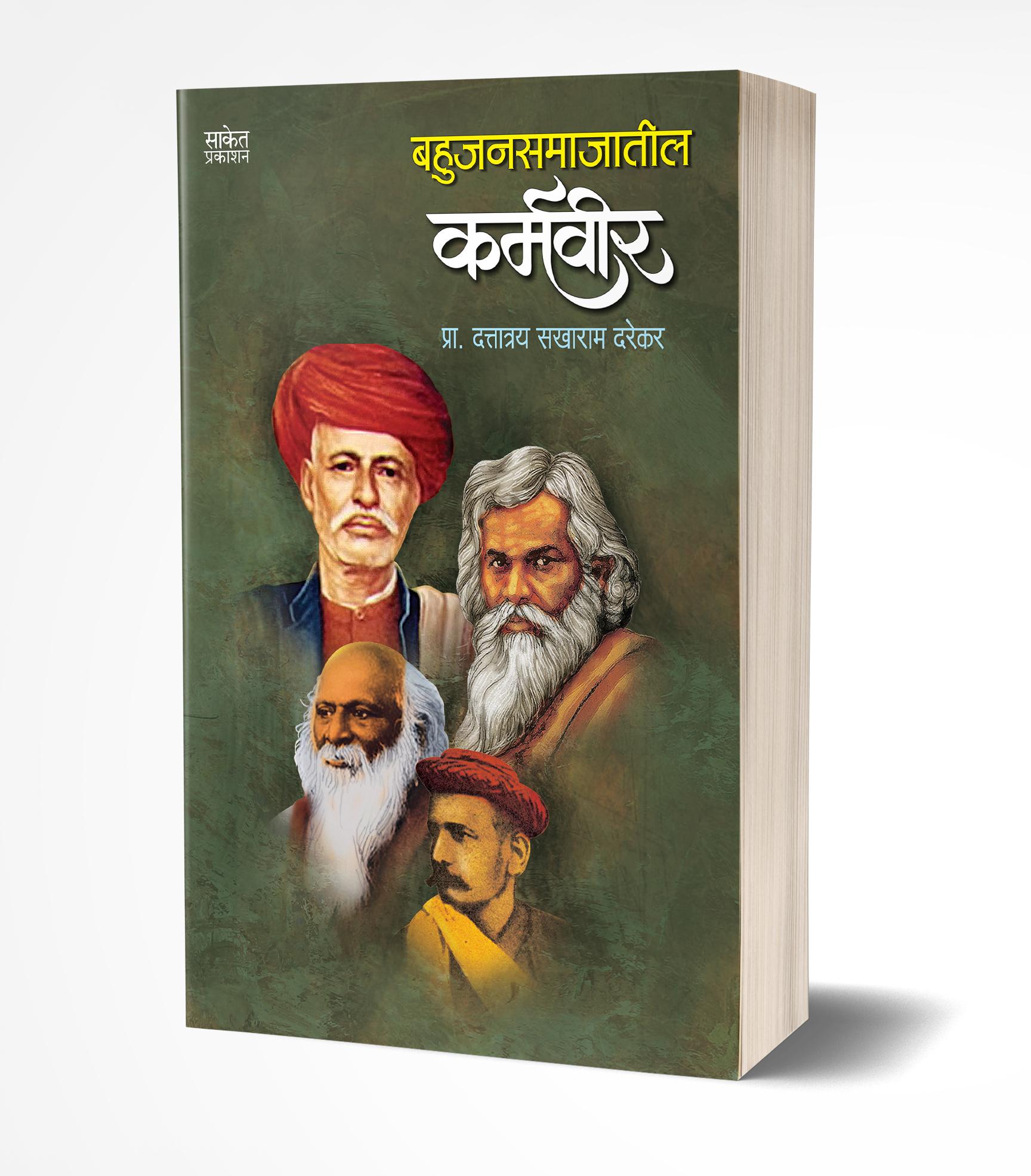 Bahujansamajatil Karmavir | बहुजनसमाजातील कर्मवीर by AUTHOR :- Dattatray Sakharam Darekar