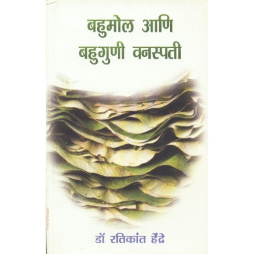 Bahumol Aani Bahuguni Vanaspati | बहुमोल आणि बहुगुणी वनस्पती Author: Dr. Ratikant Hendre | डॉ. रतिकांत हेंद्रे