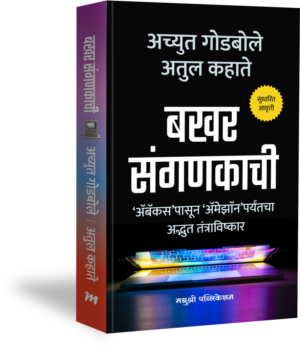 Bakhar Sanganakachi  By Achyut Godbole