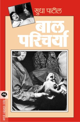 Bal Paricharya By Sudha Patil