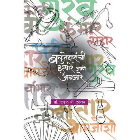 Balutedaranchi Hatyare Aani Avjare |बलुतेदारांची हत्यारे आणि अवजारे Author: Dr. Pralhad G. Lulekar |डॉ. प्रल्हाद जी. लुलेकर