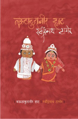 Bauthakurneer Haat By Ravindranath Tagore Translated By Medha Taskar