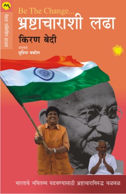 Be The Change Fighting Corruption By Kiran Bedi Translated By Supriya Vakil